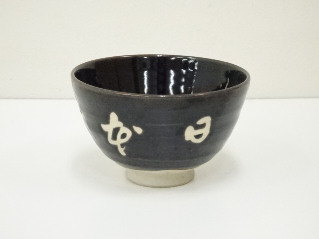 道具 ] - 道具 陶明造 文字茶碗（箱付） | ネットショップ圭 netshop